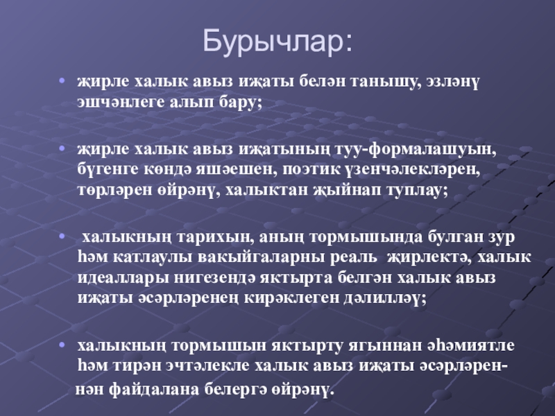 Бурычлар:җирле халык авыз иҗаты белән танышу, эзләнү эшчәнлеге алып бару;җирле халык авыз иҗатының туу-формалашуын, бүгенге көндә яшәешен,