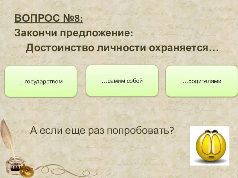 Достоинство личности охраняется. Достоинство личности охраняется государством картинки. Достоинства предложения. Достоинства викторины.