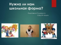 Исследовательская работа на тему Нужна ли нам школьная форма?