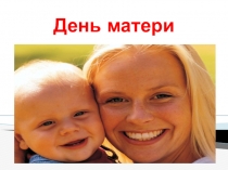 Презентация к празднику День матери