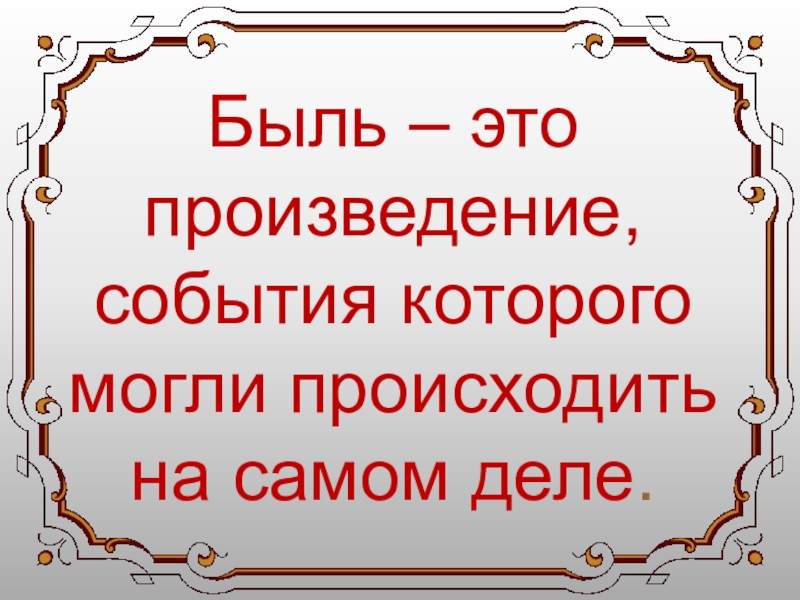 Почему автор назвал свой рассказ былью