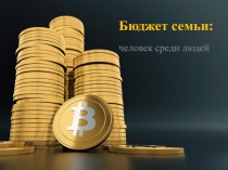 Презентация по окружающему миру Бюджет семьи