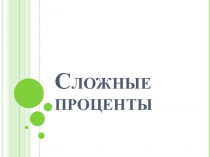 Презентация по математике на тему:  Сложные проценты
