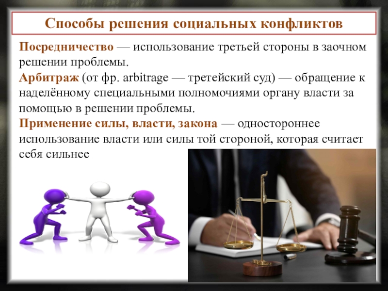 Проект социальные конфликты и пути их решения