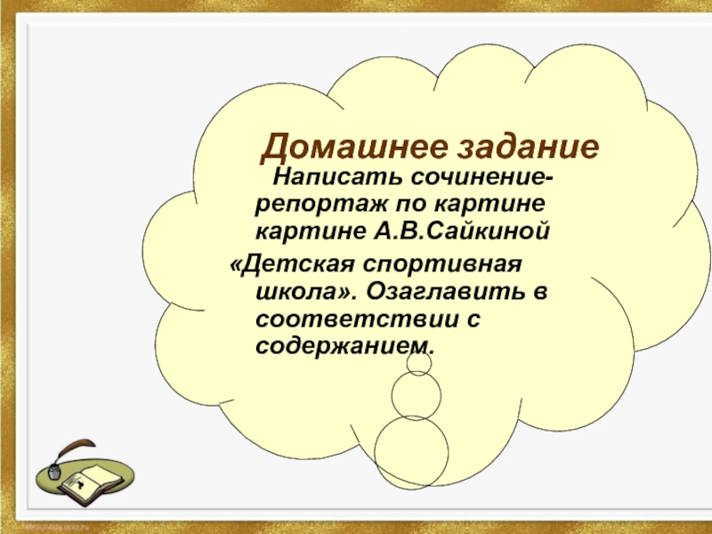 Сочинение репортаж по картине сайкиной детская спортивная школа 7 класс