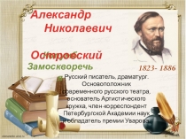 Презентация по литературе на тему Жизнь и творчество драматурга Александра Николаевича Островского. История написания пьесы Гроза.