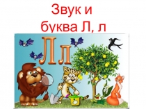 Презентация к уроку обучения грамоте на тему: Согласные звуки [л], [л’]. Буквы Л, л.