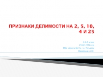 Презентация по математике на тему Пизнаки делимости на 2, 5, 10, 4 и 25(6 класс)