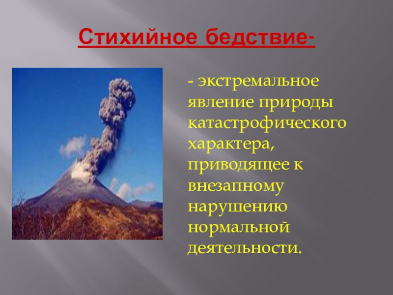 Природная катастрофа перевод. Стихийные бедствия презентация. Природные катастрофы презентация. Природные катастрофы реферат. Сообщение о стихийных бедствиях.