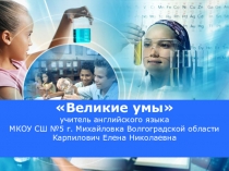 Презентация по теме Великие умы к учебнику Английский в фокусе - 8 класс.