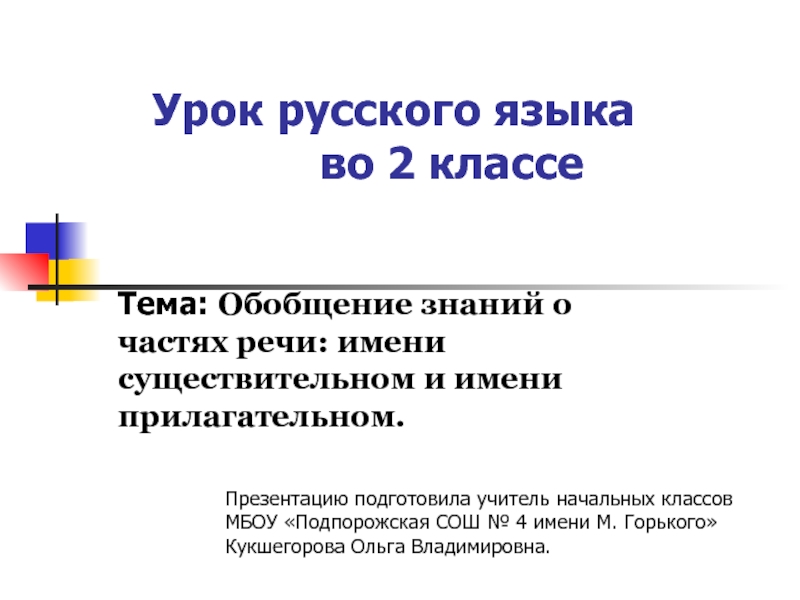 Русский язык 2 класс части речи закрепление презентация