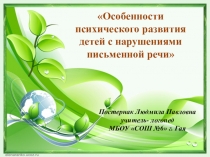 Презентация по логопедии:  Особенности психического развития детей с нарушениями письменной речи 2 класс