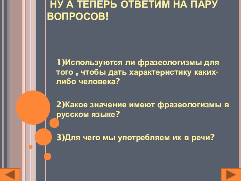 Теперь ответь. Пара вопросов или пару вопросов. Ответь на пару вопросов. Вопросы для пар или. Ответишь на пару вопросов.