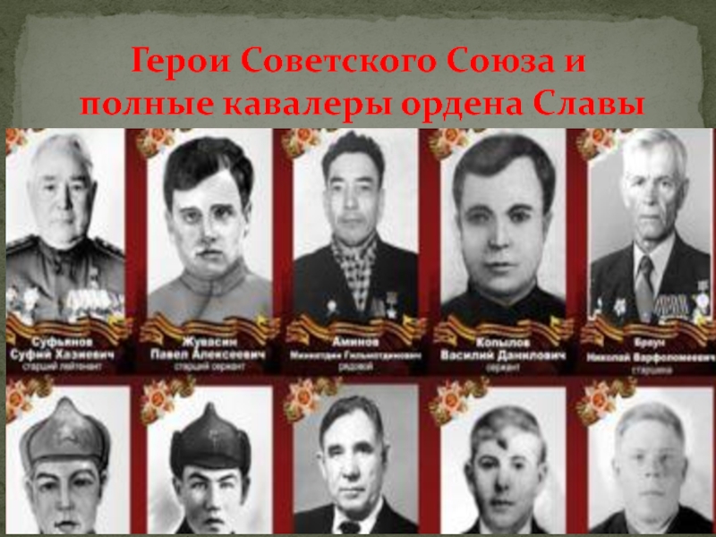 Орден славы герой советского союза. Орден славы героя советского Союза. Кавалеры орденов славы и герои СССР. Полный кавалер ордена славы и герой советского Союза. Герои сов. Союза полные. Кавалеры ордена. Славы.