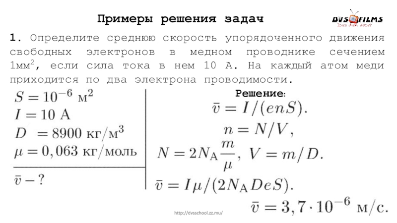 Средняя скорость электрона. Средняя скорость движения электронов в проводнике. Средняя скорость направленного движения электронов в проводнике. Средняя скорость упорядоченного движения свободных электронов. Скорость упорядоченного движения электронов в медной проволоке.