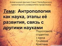 Презентация по антропологии на тему: Антропология как наука, этапы её развития, связь с другими науками