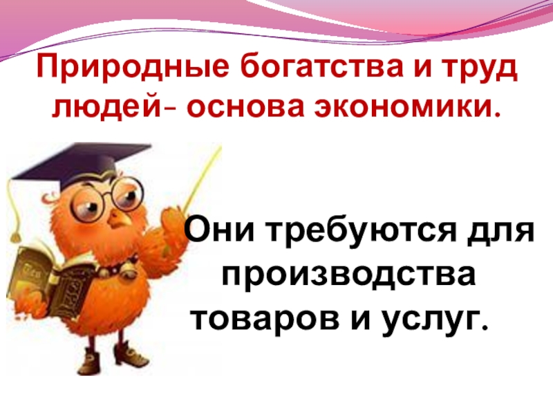 Природные богатства и труд людей основа экономики презентация 3 класс школа россии