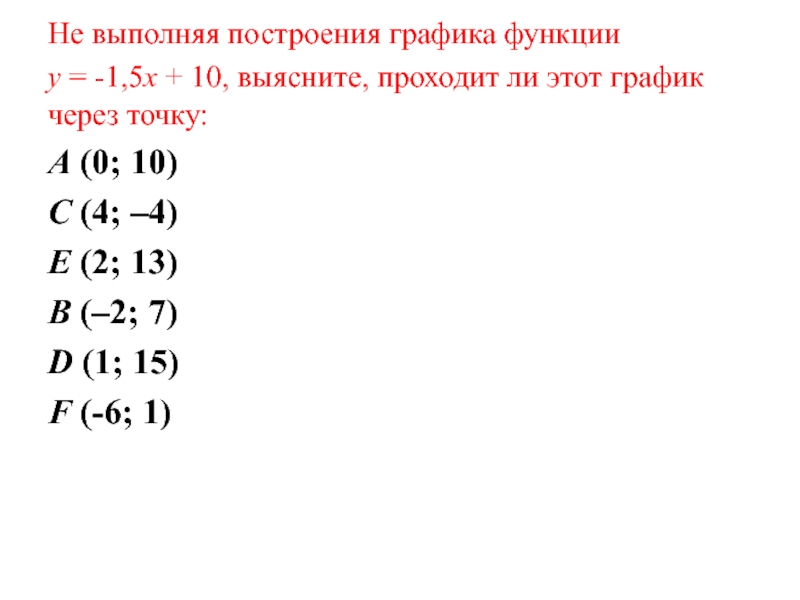 Выясните проходит. Проходит ли график функции через точку. Как понять проходит ли график функции через точку. Как определить проходит щи график функции через точку. Как определить проходит ли график функции через точку.