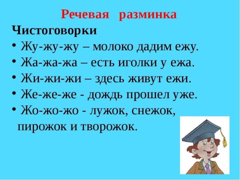 Презентация речевые разминки 2 класс литературное чтение