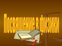 Презентация по физике на тему Посвящение в физики