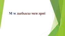 Мм дыбысы мен әрпі (сауат ашу, мектепалды даярлық)