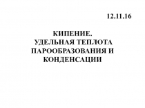 Презентация по физике Кипение 8 класс