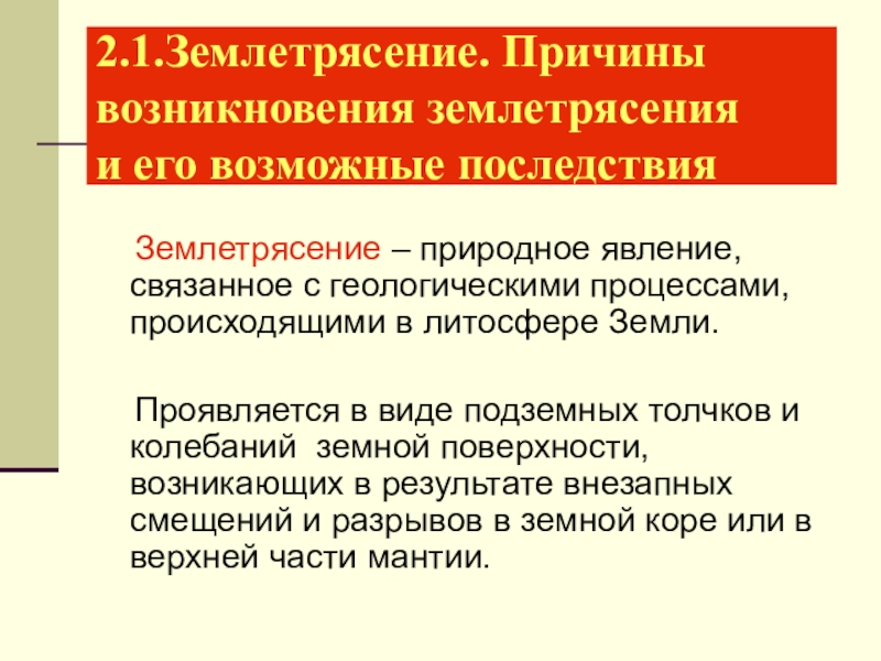 Причины землетрясения. Причины возникновения землетрясений. Причины возникновения землетрясения и его возможные последствия. Причины землетрясений. Причины возникновения землетрясений ОБЖ.