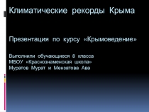 Презентация Климатические рекорды Крыма