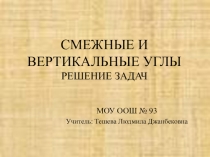 Презентация по геометрии на тему Смежные и вертикальные углы. Решение задач (7 класс)