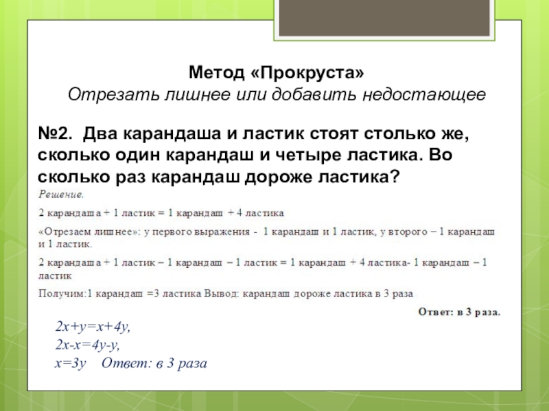 Два карандаша и ластик. Метод Прокруста задачи. Решение задач методом Прокруста. Метод Прокруста в математике.