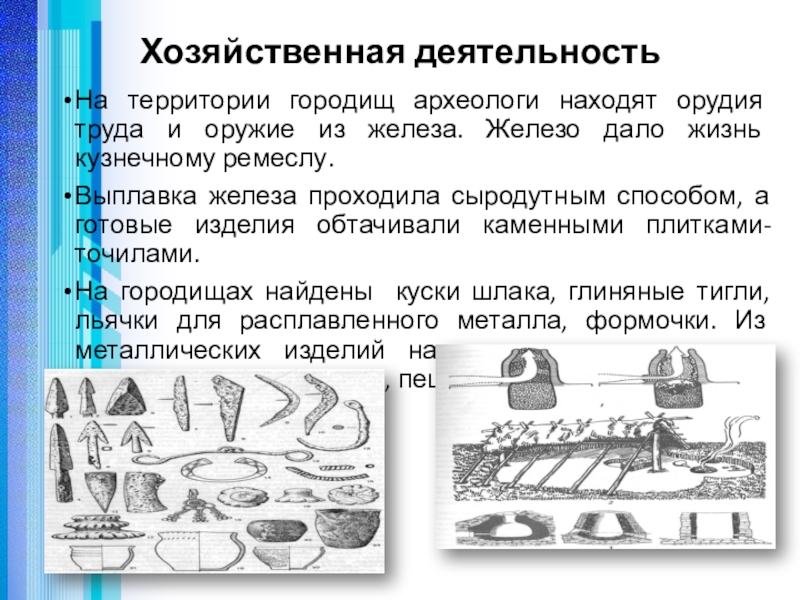 Появление излишков продуктов. Орудия труда для металлургии. Сыродутным способом. Когда стали использовать железо для орудий труда. Орудия труда в товарном хозяйстве.