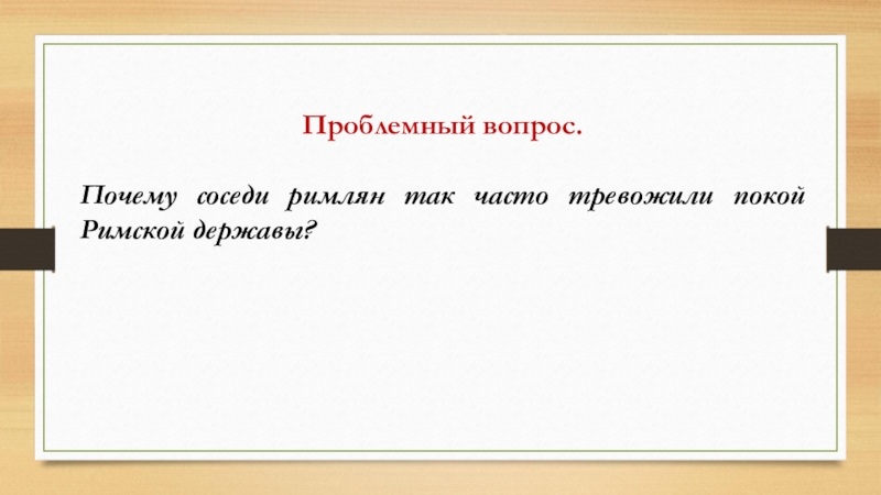 План конспект соседи римской империи 5 класс