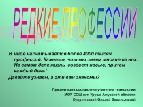 Презентация Профессиональное ориентирование - редкие профессии