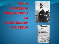 Ирон æвзаджы ахадындзинад скъоладзауы царды