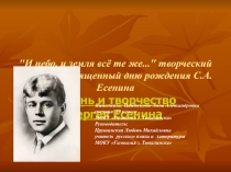 Презентация Дом как художественный образ в творчестве С.А. Есенина