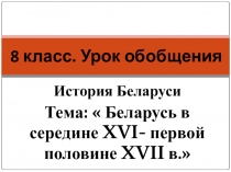 Обобщение по истории Беларуси 8 класс