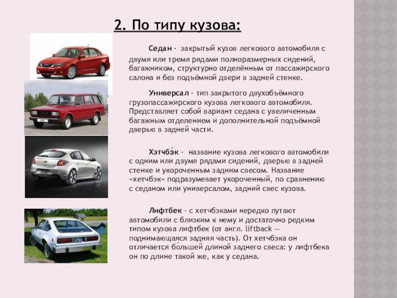 Типы кузова легковых авто название и фото