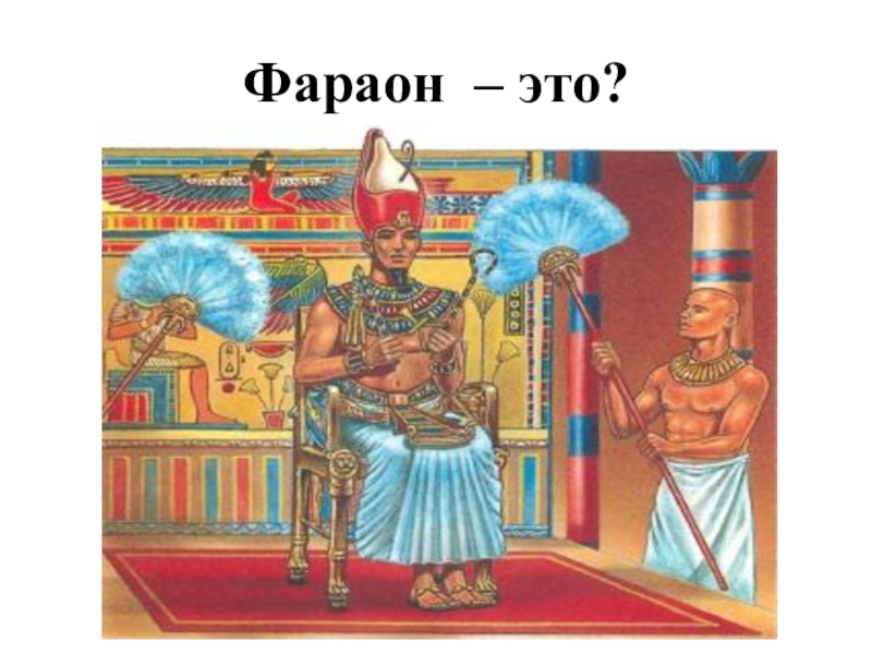 Фараон 3 книга. Фараон. Знания фараона. Рисунок композиция фараон.