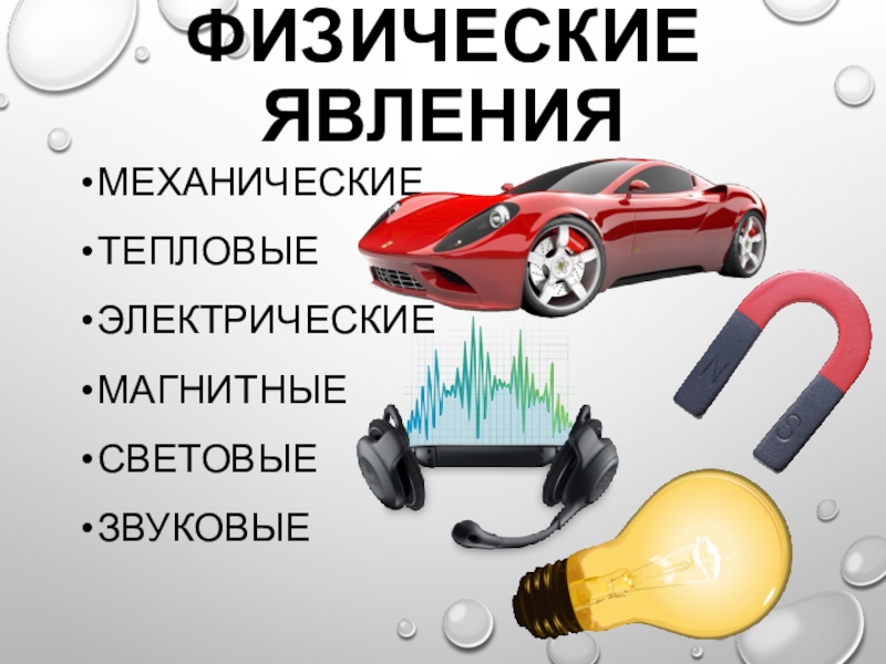 Механические звуковые и световые явления. Механические,звуковые,тепловые,электрические,магнитные,световые. Механические и тепловые явления. Механические звуковые тепловые электрические. Механические тепловые звуковые электрические световые.