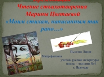 Презентация. Видеочтение стихотворения М. Цветаевой Моим стихам, написанным так рано...