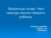 Презентация.Запретные слова. Чего никогда нельзя говорить ребенку