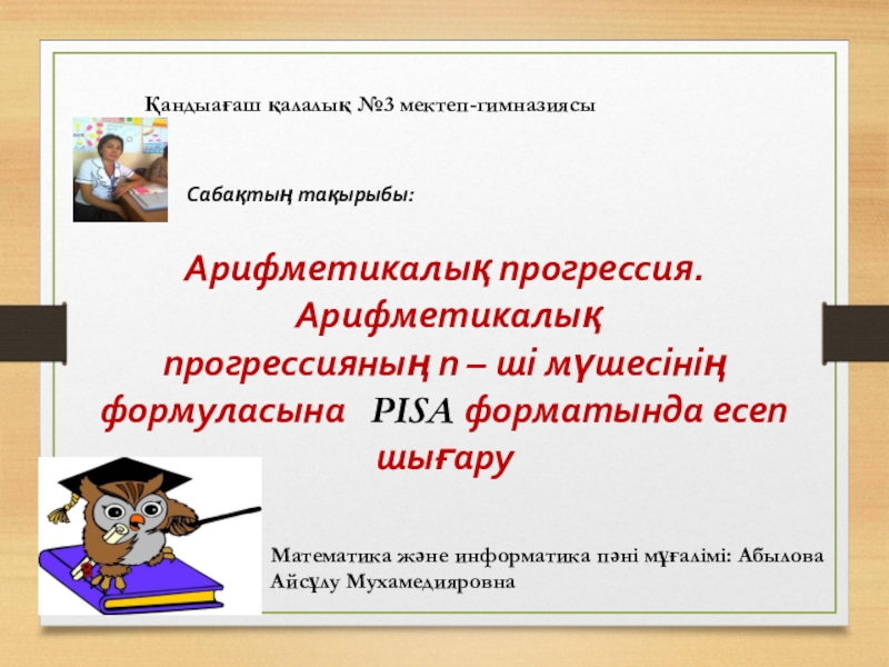 Презентация по математике  Арифметикалық прогрессияның п-ші мүшесінің формуласын қолданып PISA форматында есеп шығару.