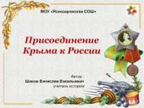 Присоединение Крыма к России