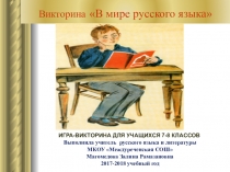 Урок игра викторина для учащихся 7-8 классов на тему: В мире русского языка