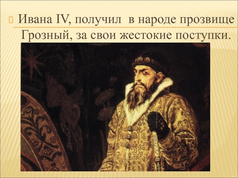 Ивана IV, получил в народе прозвище Грозный, за свои жестокие поступки.