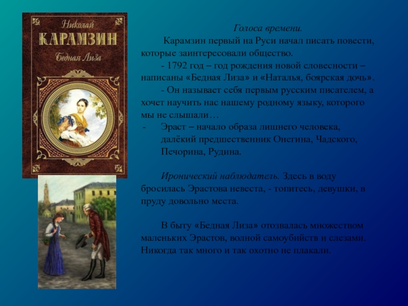 Писать повести. Бедная Лиза 1792. «Первый историк и последний летописец» Карамзин. Бедная Лиза первое издание 1796. Карамзин произведения список самые известные.