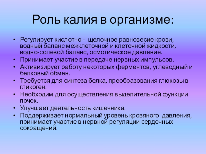 Калий в организме человека. Калий роль в организме. Биологическая роль калия в организме человека. Функции калия в организме. Роль калия в организме регулирует.