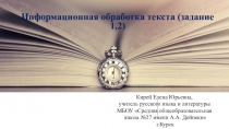 Презентация по русскому языку Информационная обработка текста