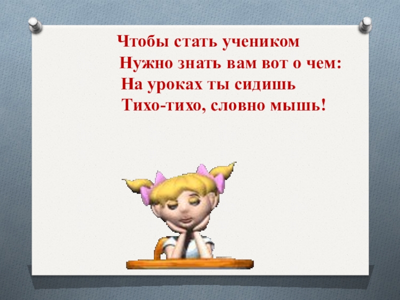 Ученик должен знать. На уроке ты сидишь тихо тихо словно мышь. Картинка на уроках ты сидишь тихо словно мышь. Ты сидишь на уроке. Картинка тихо урок начался.