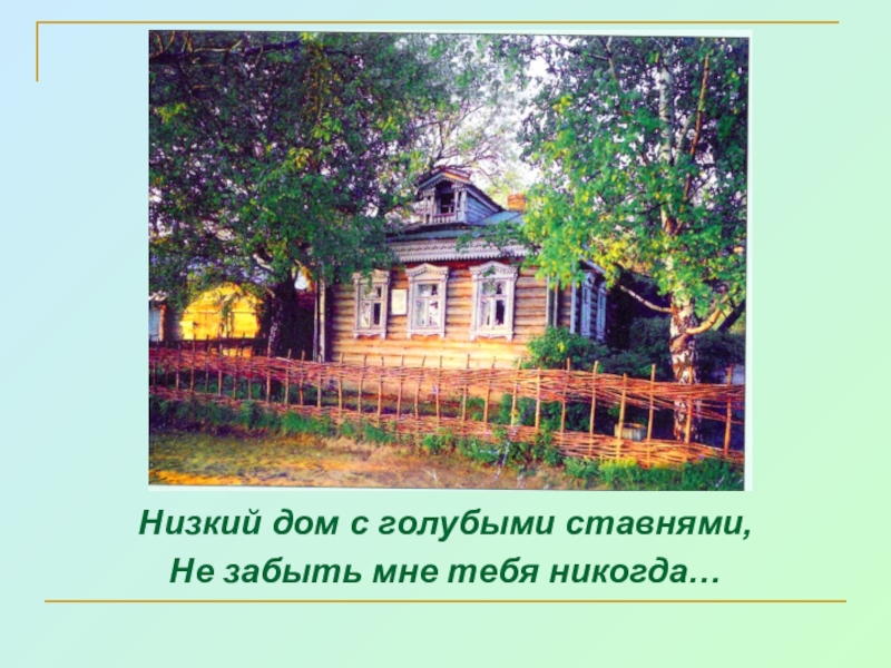 Есенин низкий дом с голубыми ставнями слушать. Дом Сергея Есенина с голубыми ставнями.